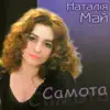 Наталія Май - Самота